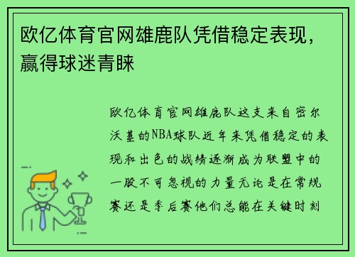 欧亿体育官网雄鹿队凭借稳定表现，赢得球迷青睐