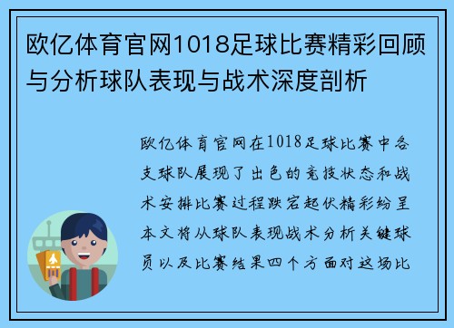 欧亿体育官网1018足球比赛精彩回顾与分析球队表现与战术深度剖析