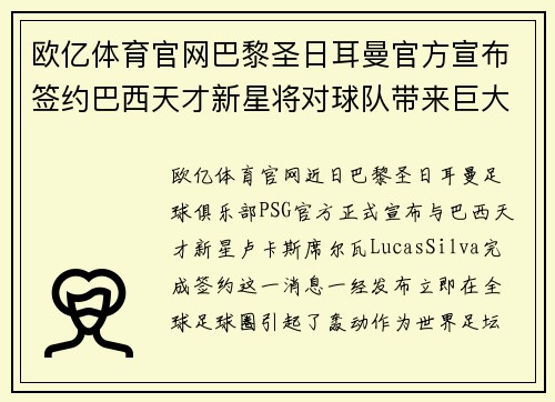 欧亿体育官网巴黎圣日耳曼官方宣布签约巴西天才新星将对球队带来巨大改变