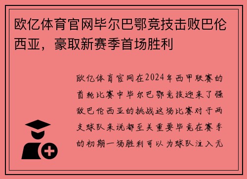 欧亿体育官网毕尔巴鄂竞技击败巴伦西亚，豪取新赛季首场胜利
