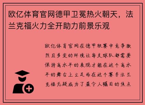 欧亿体育官网德甲卫冕热火朝天，法兰克福火力全开助力前景乐观