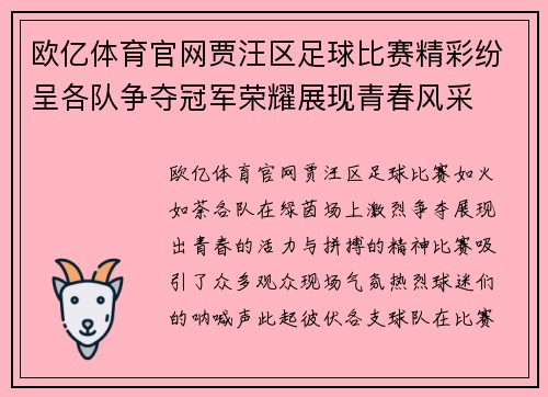 欧亿体育官网贾汪区足球比赛精彩纷呈各队争夺冠军荣耀展现青春风采