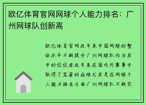 欧亿体育官网网球个人能力排名：广州网球队创新高