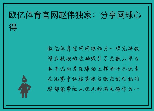 欧亿体育官网赵伟独家：分享网球心得