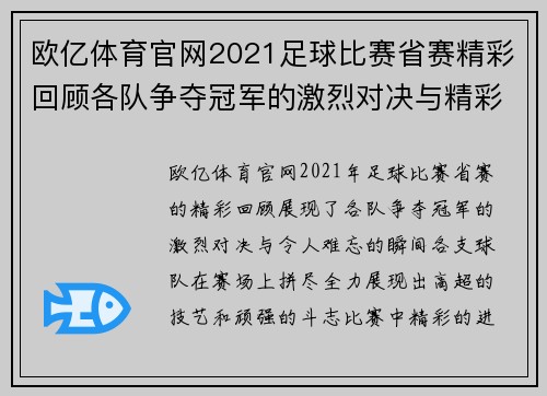 欧亿体育官网2021足球比赛省赛精彩回顾各队争夺冠军的激烈对决与精彩瞬间