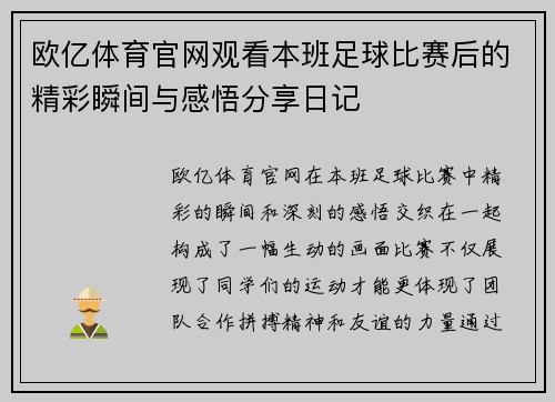 欧亿体育官网观看本班足球比赛后的精彩瞬间与感悟分享日记