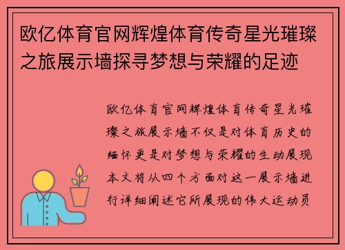 欧亿体育官网辉煌体育传奇星光璀璨之旅展示墙探寻梦想与荣耀的足迹