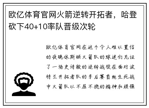 欧亿体育官网火箭逆转开拓者，哈登砍下40+10率队晋级次轮