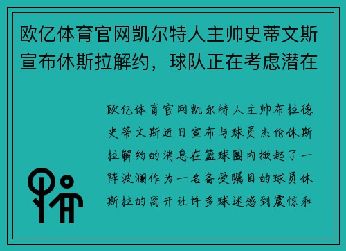 欧亿体育官网凯尔特人主帅史蒂文斯宣布休斯拉解约，球队正在考虑潜在接班人