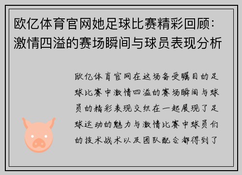 欧亿体育官网她足球比赛精彩回顾：激情四溢的赛场瞬间与球员表现分析