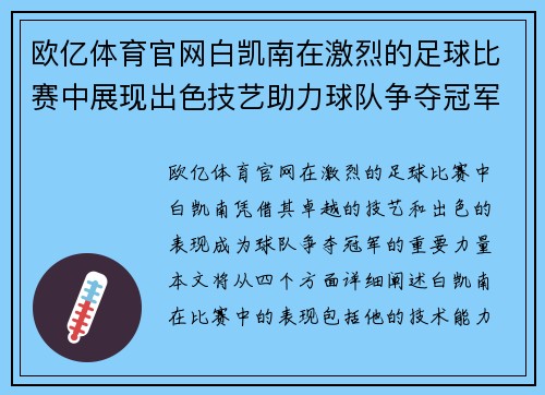 欧亿体育官网白凯南在激烈的足球比赛中展现出色技艺助力球队争夺冠军荣耀