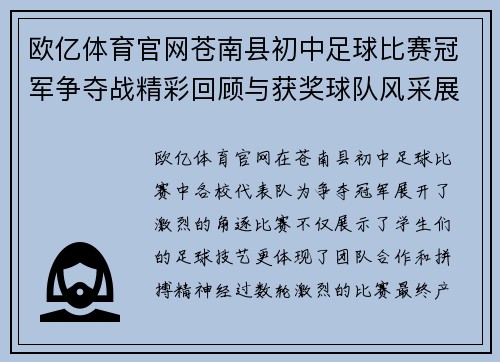 欧亿体育官网苍南县初中足球比赛冠军争夺战精彩回顾与获奖球队风采展示