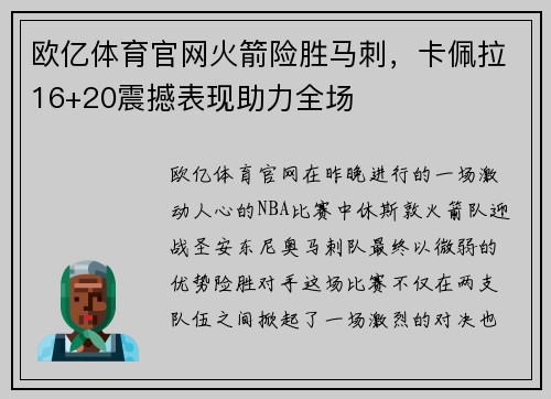 欧亿体育官网火箭险胜马刺，卡佩拉16+20震撼表现助力全场