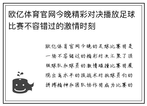 欧亿体育官网今晚精彩对决播放足球比赛不容错过的激情时刻