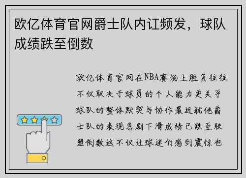 欧亿体育官网爵士队内讧频发，球队成绩跌至倒数