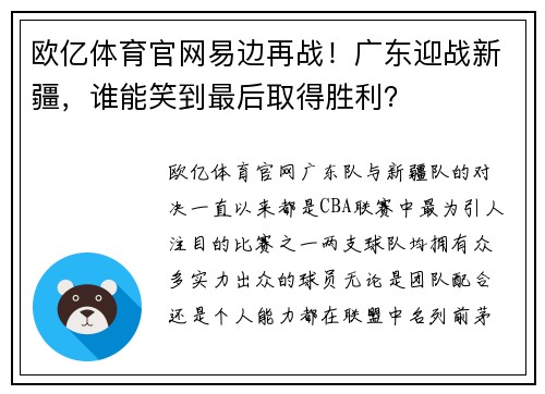 欧亿体育官网易边再战！广东迎战新疆，谁能笑到最后取得胜利？