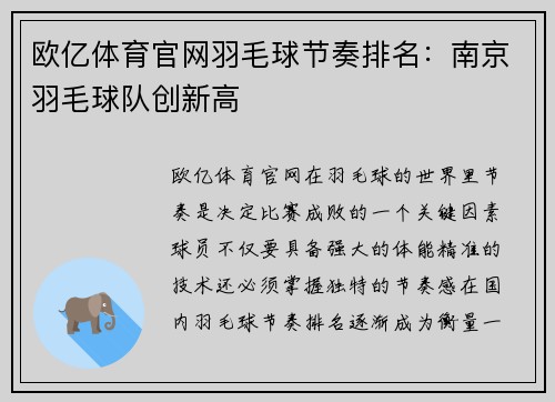 欧亿体育官网羽毛球节奏排名：南京羽毛球队创新高