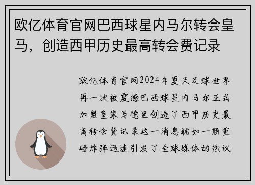 欧亿体育官网巴西球星内马尔转会皇马，创造西甲历史最高转会费记录