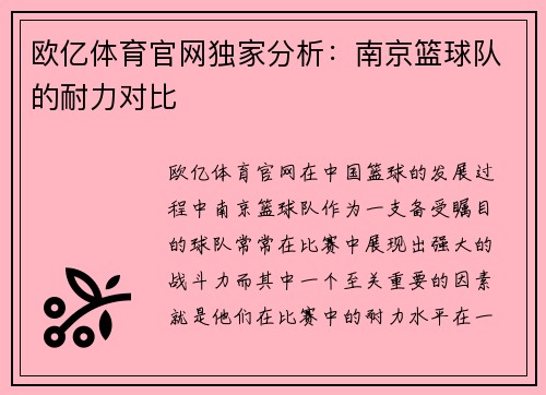欧亿体育官网独家分析：南京篮球队的耐力对比