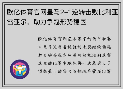 欧亿体育官网皇马2-1逆转击败比利亚雷亚尔，助力争冠形势稳固