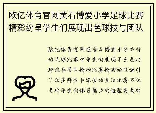 欧亿体育官网黄石博爱小学足球比赛精彩纷呈学生们展现出色球技与团队精神