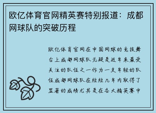欧亿体育官网精英赛特别报道：成都网球队的突破历程