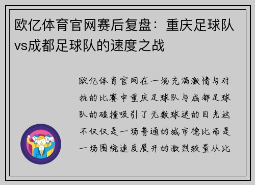 欧亿体育官网赛后复盘：重庆足球队vs成都足球队的速度之战