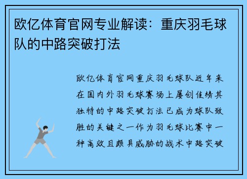 欧亿体育官网专业解读：重庆羽毛球队的中路突破打法