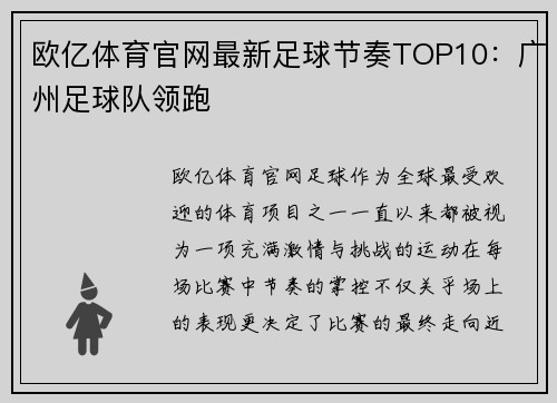 欧亿体育官网最新足球节奏TOP10：广州足球队领跑