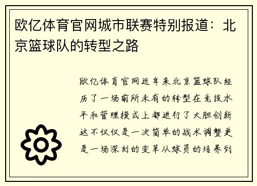 欧亿体育官网城市联赛特别报道：北京篮球队的转型之路