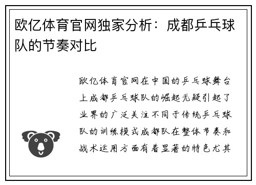 欧亿体育官网独家分析：成都乒乓球队的节奏对比