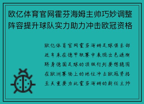 欧亿体育官网霍芬海姆主帅巧妙调整阵容提升球队实力助力冲击欧冠资格