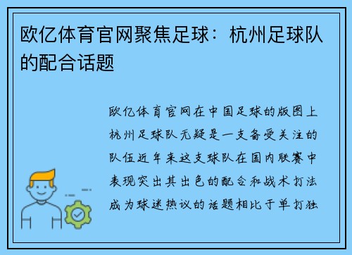 欧亿体育官网聚焦足球：杭州足球队的配合话题