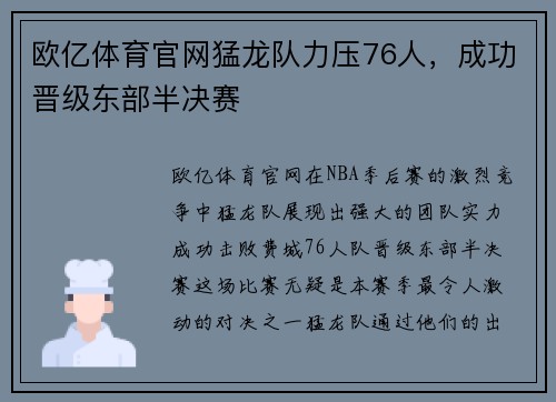 欧亿体育官网猛龙队力压76人，成功晋级东部半决赛