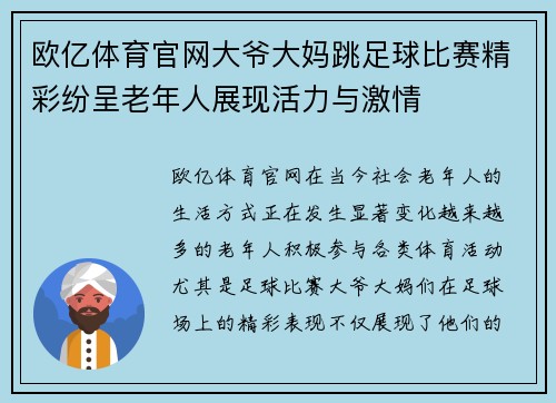 欧亿体育官网大爷大妈跳足球比赛精彩纷呈老年人展现活力与激情