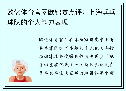 欧亿体育官网欧锦赛点评：上海乒乓球队的个人能力表现