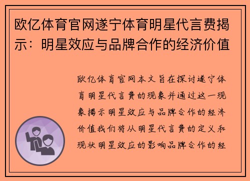 欧亿体育官网遂宁体育明星代言费揭示：明星效应与品牌合作的经济价值探析