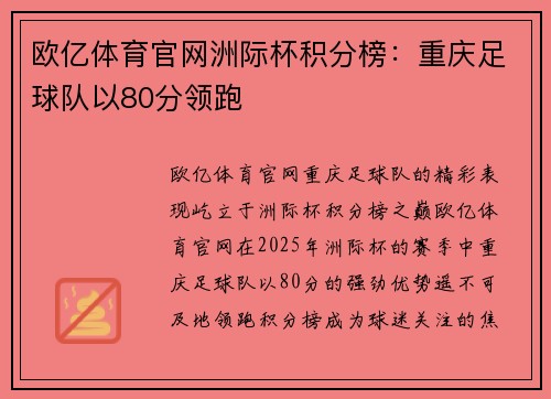 欧亿体育官网洲际杯积分榜：重庆足球队以80分领跑