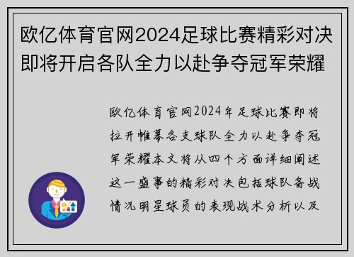 欧亿体育官网2024足球比赛精彩对决即将开启各队全力以赴争夺冠军荣耀