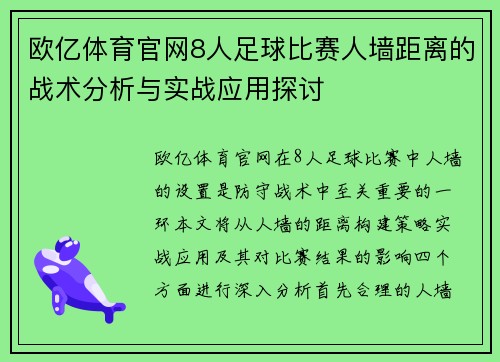 欧亿体育官网8人足球比赛人墙距离的战术分析与实战应用探讨