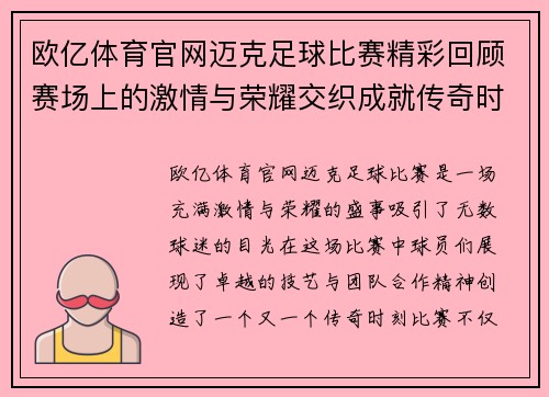欧亿体育官网迈克足球比赛精彩回顾赛场上的激情与荣耀交织成就传奇时刻