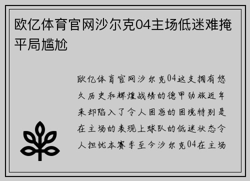 欧亿体育官网沙尔克04主场低迷难掩平局尴尬