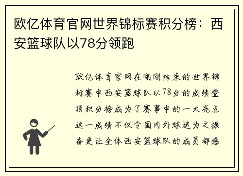 欧亿体育官网世界锦标赛积分榜：西安篮球队以78分领跑