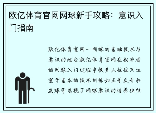 欧亿体育官网网球新手攻略：意识入门指南