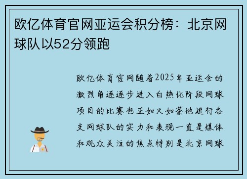 欧亿体育官网亚运会积分榜：北京网球队以52分领跑