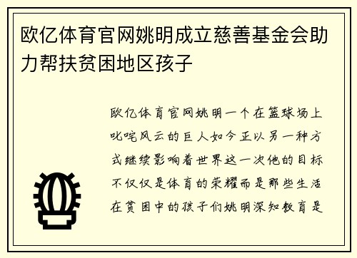 欧亿体育官网姚明成立慈善基金会助力帮扶贫困地区孩子