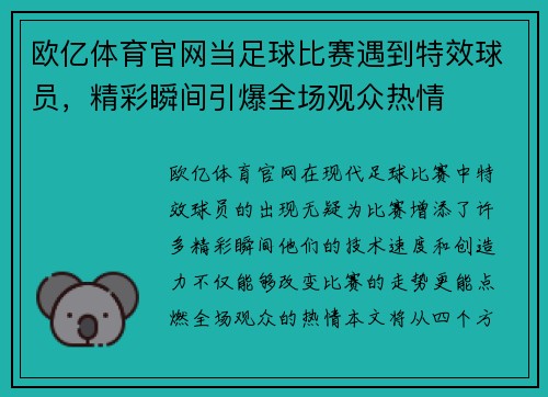欧亿体育官网当足球比赛遇到特效球员，精彩瞬间引爆全场观众热情