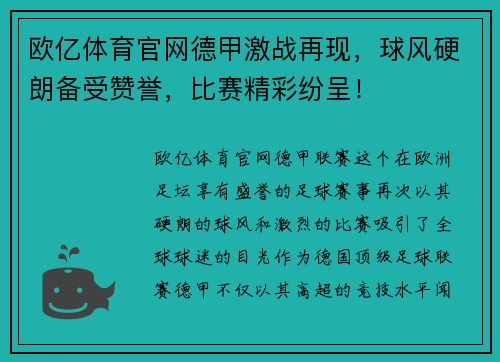 欧亿体育官网德甲激战再现，球风硬朗备受赞誉，比赛精彩纷呈！