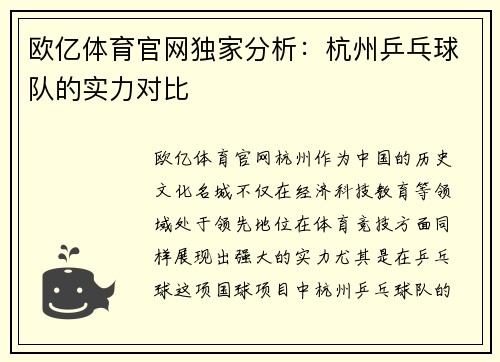 欧亿体育官网独家分析：杭州乒乓球队的实力对比