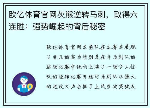 欧亿体育官网灰熊逆转马刺，取得六连胜：强势崛起的背后秘密